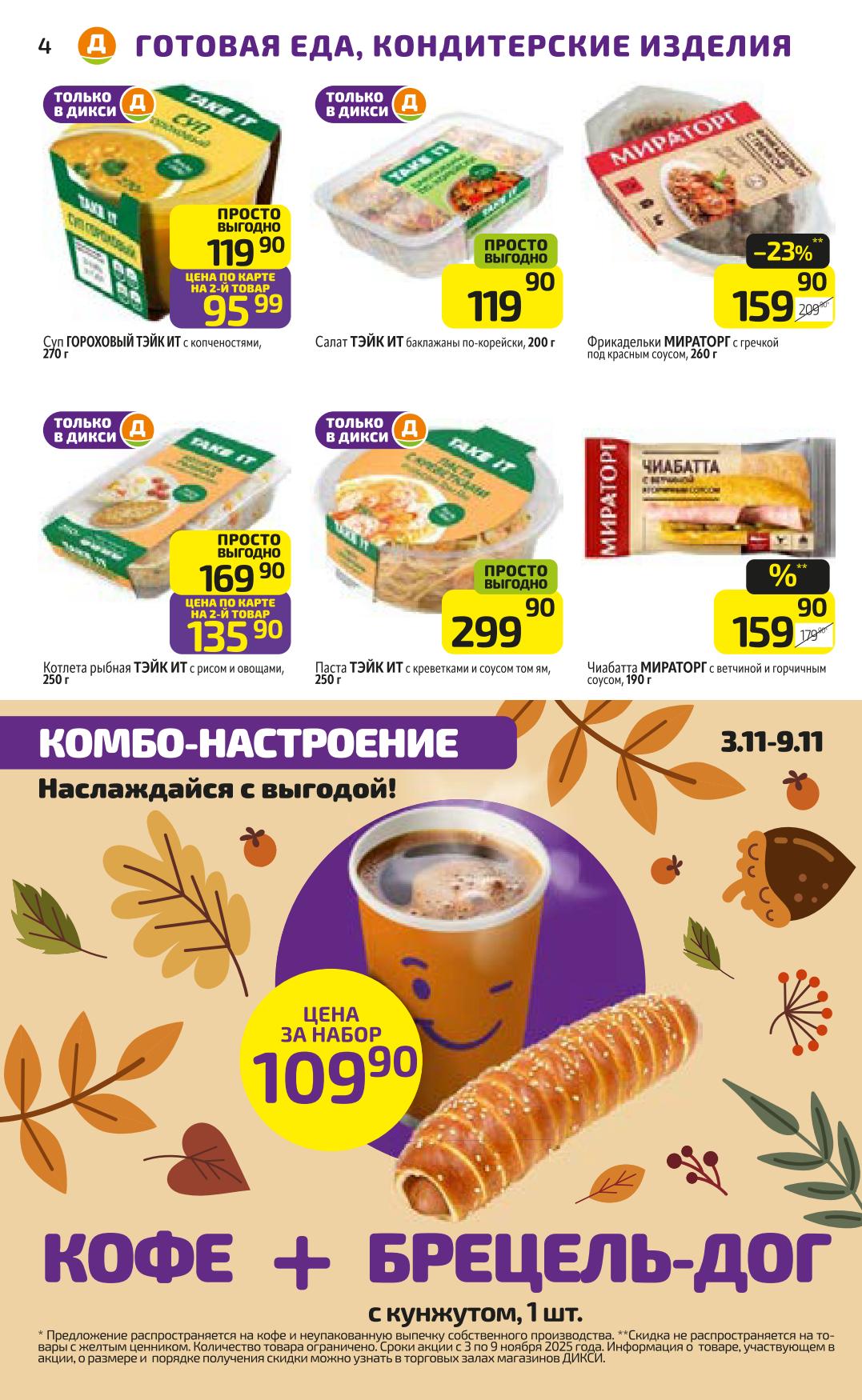 Комбо-настроение: Готовая еда и Скидки до 23%!